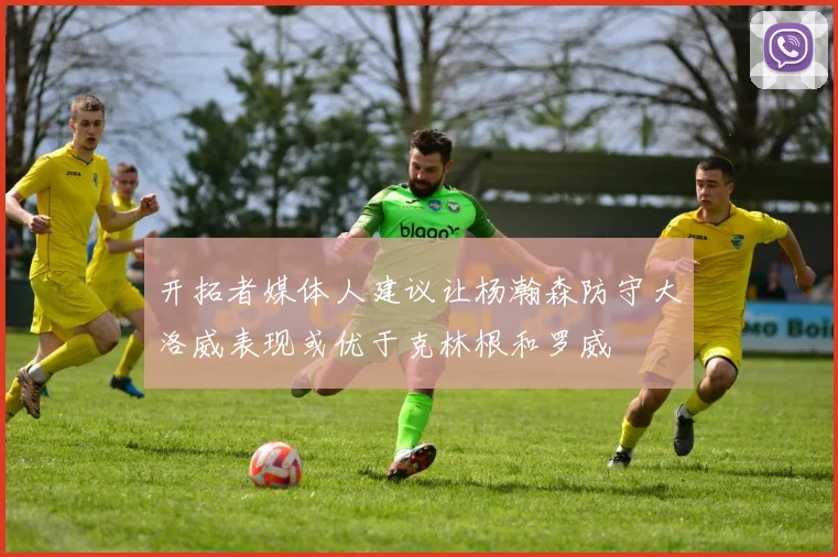 开拓者媒体人建议让杨瀚森防守大洛威表现或优于克林根和罗威