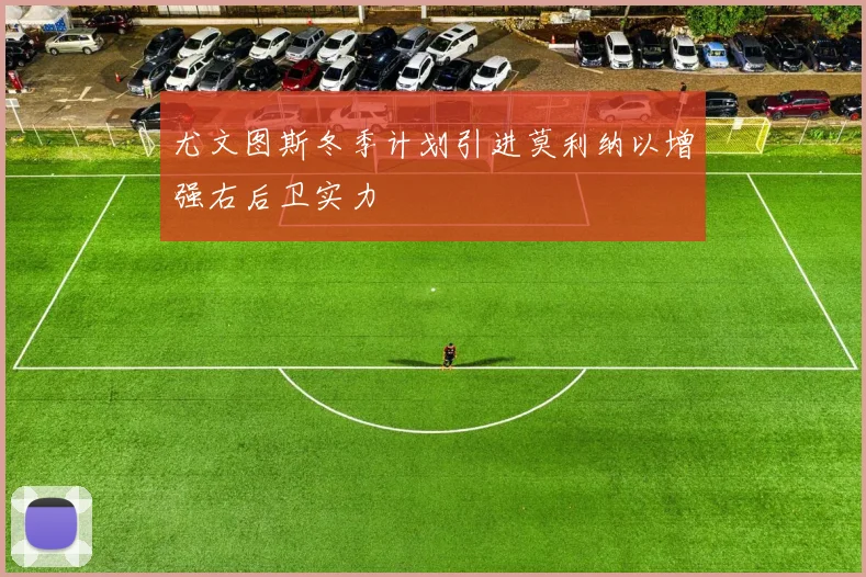 尤文图斯冬季计划引进莫利纳以增强右后卫实力