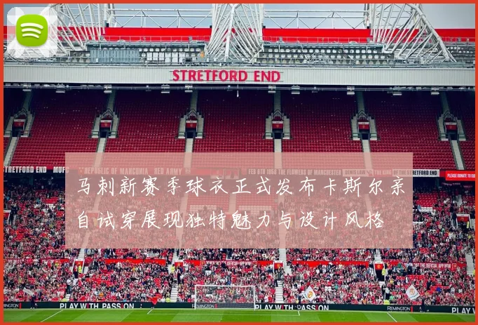 马刺新赛季球衣正式发布卡斯尔亲自试穿展现独特魅力与设计风格