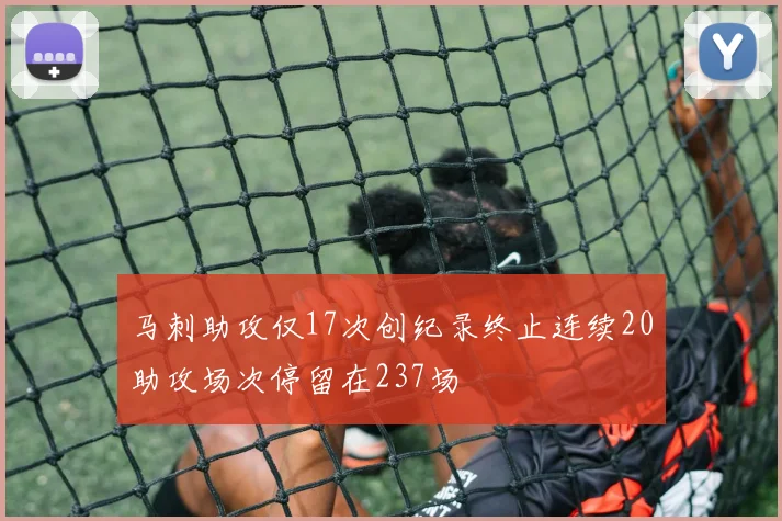 马刺助攻仅17次创纪录终止连续20助攻场次停留在237场