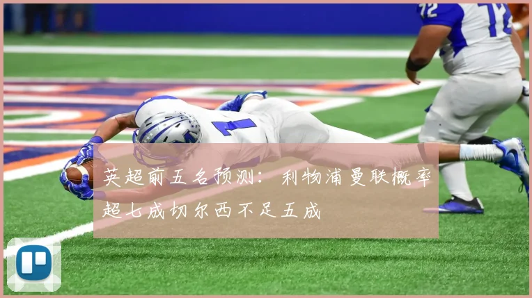 英超前五名预测：利物浦曼联概率超七成切尔西不足五成