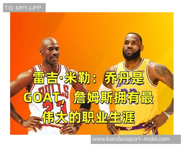 雷吉米勒谈詹姆斯未来认为他仍在联盟前30名之内