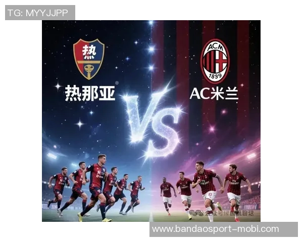意甲分析:热那亚保持不败之势AC米兰力争强势反弹