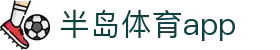 半岛体育APP官方下载-支持iOS/安卓